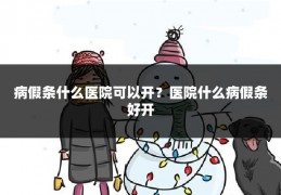 病假条什么医院可以开?医院什么病假条好开