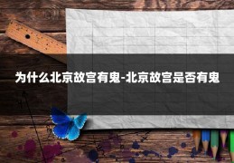 为什么北京故宫有鬼-北京故宫是否有鬼