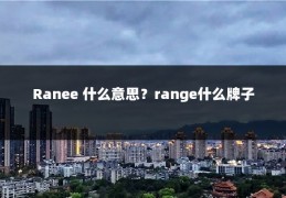 Ranee 什么意思?range什么牌子