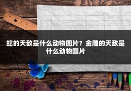 蛇的天敌是什么动物图片?金雕的天敌是什么动物图片