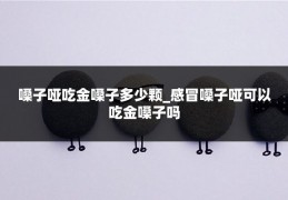 嗓子哑吃金嗓子多少颗_感冒嗓子哑可以吃金嗓子吗