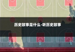 历史故事是什么-听历史故事
