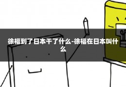 徐福到了日本干了什么-徐福在日本叫什么