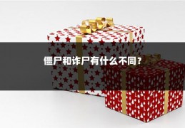 僵尸和诈尸有什么不同？