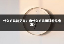 什么方法能见鬼?有什么方法可以看见鬼吗?