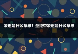 凌迟是什么意思?圣经中凌迟是什么意思