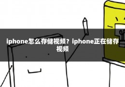 iphone怎么存储视频？iphone正在储存视频