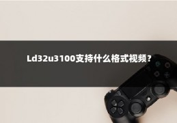 Ld32u3100支持什么格式视频？