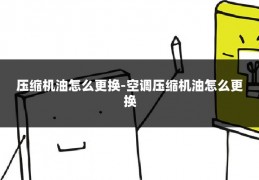压缩机油怎么更换-空调压缩机油怎么更换