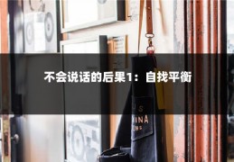 不会说话的后果1：自找平衡