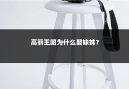 高丽王昭为什么娶妹妹？