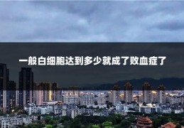 一般白细胞达到多少就成了败血症了