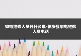 家电维修人员开什么车-依安县家电维修人员电话