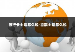 银行卡土话怎么说-喜鹊土话怎么说