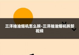 三洋抽油烟机怎么拆-三洋抽油烟机拆卸视频