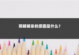 郭解被杀的原因是什么？
