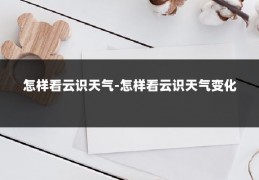 怎样看云识天气-怎样看云识天气变化