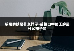 慈禧的陵是什么样子-慈禧口中的玉蝉是什么样子的