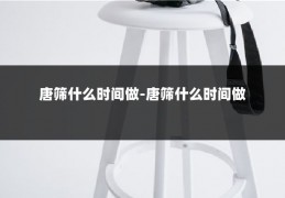 唐筛什么时间做-唐筛什么时间做