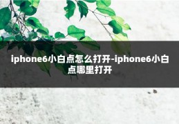iphone6小白点怎么打开-iphone6小白点哪里打开