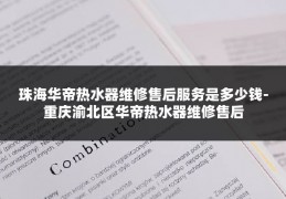 珠海华帝热水器维修售后服务是多少钱-重庆渝北区华帝热水器维修售后