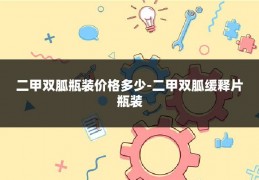 二甲双胍瓶装价格多少-二甲双胍缓释片瓶装