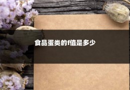 食品蛋类的f值是多少