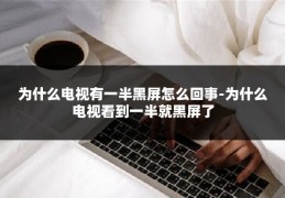 为什么电视有一半黑屏怎么回事-为什么电视看到一半就黑屏了