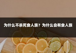 为什么不杀死食人族?为什么会有食人族