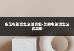 东芝电饭煲怎么验真假-美的电饭煲怎么验真假