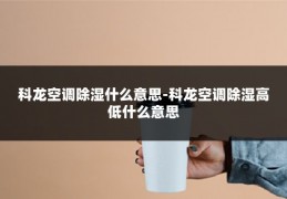 科龙空调除湿什么意思-科龙空调除湿高低什么意思