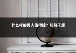 什么样的男人值得嫁？句句干货