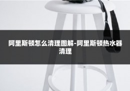 阿里斯顿怎么清理图解-阿里斯顿热水器清理