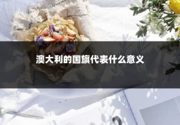 澳大利的国旗代表什么意义