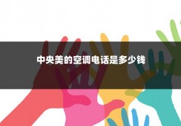中央美的空调电话是多少钱