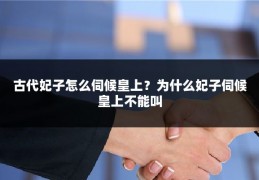 古代妃子怎么伺候皇上？为什么妃子伺候皇上不能叫