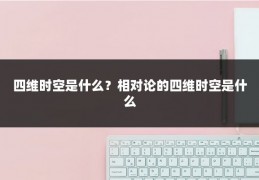四维时空是什么？相对论的四维时空是什么