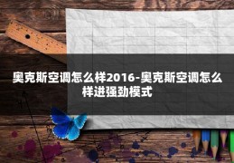 奥克斯空调怎么样2016-奥克斯空调怎么样进强劲模式