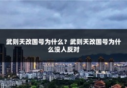 武则天改国号为什么?武则天改国号为什么没人反对