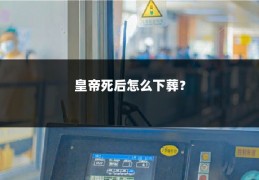 皇帝死后怎么下葬?