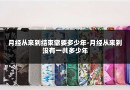 月经从来到结束需要多少年-月经从来到没有一共多少年