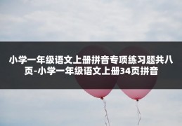 小学一年级语文上册拼音专项练习题共八页-小学一年级语文上册34页拼音