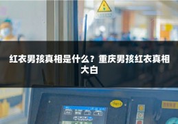 红衣男孩真相是什么？重庆男孩红衣真相大白