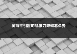 奥氮平引起的肌张力障碍怎么办