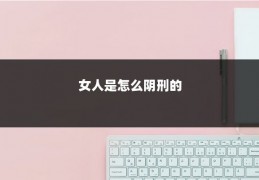 女人是怎么阴刑的
