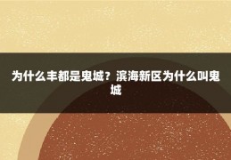 为什么丰都是鬼城？滨海新区为什么叫鬼城