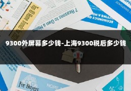 9300外屏幕多少钱-上海9300税后多少钱