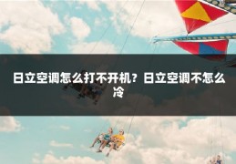 日立空调怎么打不开机?日立空调不怎么冷