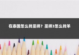 在泰国怎么找巫师？巫师3怎么找羊
