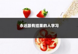 永远跟有结果的人学习